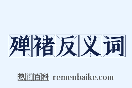 殚褚反义词是什么意思的图片